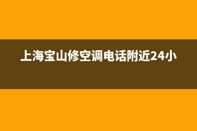 上海宝山空调维修(上海宝山电梯空调维修)(上海宝山修空调电话附近24小时)