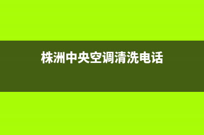 株洲中央空调清洗维修培训(株洲中央空调售后维修)(株洲中央空调清洗电话)