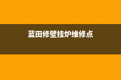 蓝田修壁挂炉维修电话(蓝勋章壁挂炉售后电话)(蓝田修壁挂炉维修点)