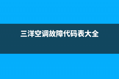 三洋空调19故障码(三洋空调故障e2代码)(三洋空调故障代码表大全)