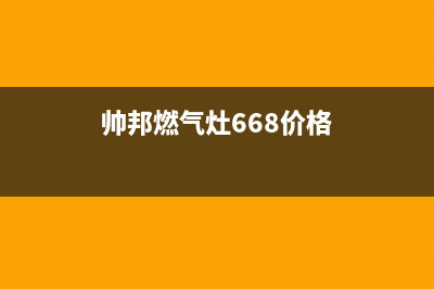 帅邦燃气燃气灶售后维修—全国统一售后服务中心(帅邦燃气灶668价格)