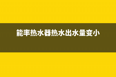 能率热水器热水口不出热水原因解说与6大解决方法(能率热水器热水出水量变小)