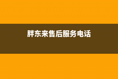 胖东来燃气灶售后电话(庞各庄燃气灶维修)(胖东来售后服务电话)