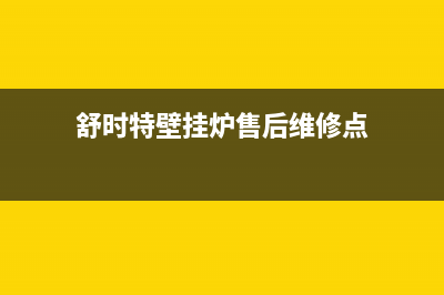 舒时特壁挂炉售后(舒适特壁挂炉故障码)(舒时特壁挂炉售后维修点)
