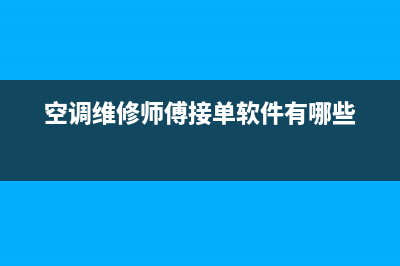 空调维修师傅接私活(空调维修师傅接网单)(空调维修师傅接单软件有哪些)