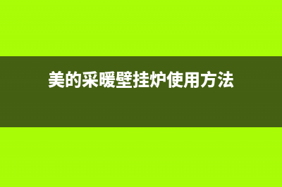 美的采暖壁挂炉故障码(美的的壁挂炉故障码)(美的采暖壁挂炉使用方法)