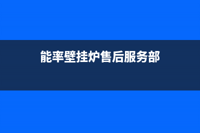 能率壁挂炉维修收费标准·全国24小时维修中心(能率壁挂炉售后服务部)