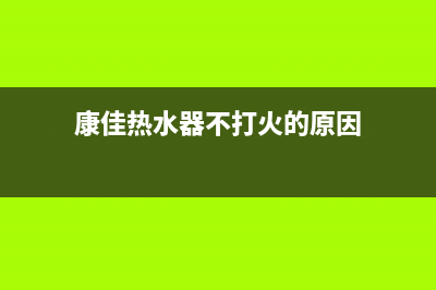 康佳热水器不打火报警风压故障的处理方法与操作步骤(康佳热水器不打火的原因)