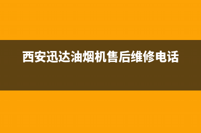 西安迅达油烟机售后电话(西安迅达油烟机售后服务电话)(西安迅达油烟机售后维修电话)