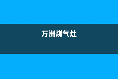 万洲燃气灶怎样拆解维修(万洲燃气灶维修电话)(万洲煤气灶)