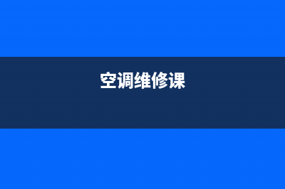 空调维修学习中心课堂(空调维修中心南海)(空调维修课)