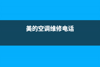 美的空调维修电话保定市(美的空调维修电话查询6)(美的空调维修电话)