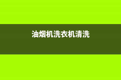 油烟机洗衣机清洗活动(油烟机洗衣机清洗机)(油烟机洗衣机清洗)