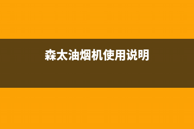 森太油烟机汕尾市售后服务(森太油烟机商水售后电话)(森太油烟机使用说明)