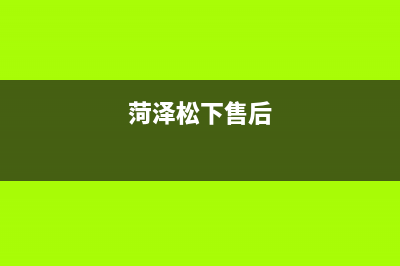 菏泽松下冰箱售后(菏泽松下冰箱售后电话)(菏泽松下售后)