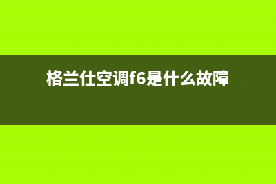 格兰仕空调故障码f8(格兰仕空调故障码f9)(格兰仕空调f6是什么故障)