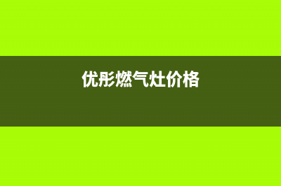 优博燃气燃气灶维修(优彤燃气灶价格)