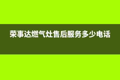 荣事达燃气灶售后维修(荣事达燃气灶售后服务多少电话)