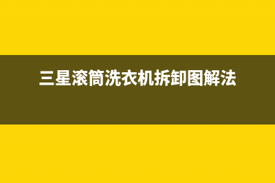 三星滚筒洗衣机故障代码各代表什么意思？(三星滚筒洗衣机拆卸图解法)