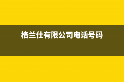 博野县格兰仕洗衣机维修电话(博野县三洋洗衣机售后电话)(格兰仕有限公司电话号码)