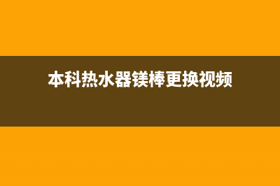 TCL热水器镁棒怎么更换(本科热水器镁棒更换视频)