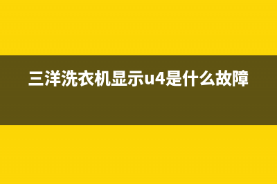 三洋洗衣机显示er1是什么故障？三洋洗衣机警报出现er1的解除方法(三洋洗衣机显示u4是什么故障)