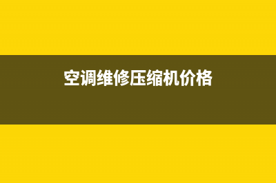 空调维修压缩机价钱(空调维修压缩机浇水)(空调维修压缩机价格)