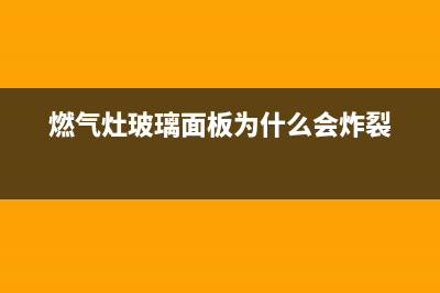 燃气灶玻璃面板炸了，怎么办？穷人有穷办法(燃气灶玻璃面板为什么会炸裂)