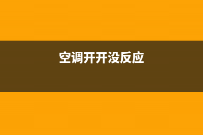 开利空调通电不启动有哪些维修方法(空调开开没反应)