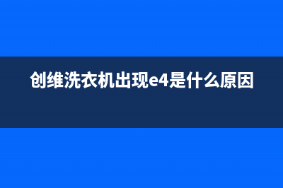 创维洗衣机出现FE怎么回事？创维洗衣机显示FE故障代码的3种解除方法(创维洗衣机出现e4是什么原因)