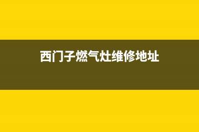 西门子燃气灶维修售后(西门子燃气灶维修地址)