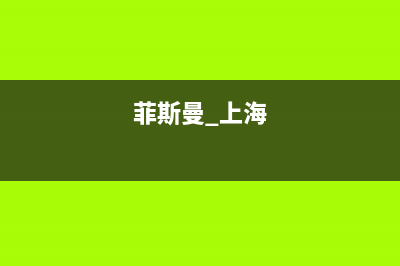 上海菲斯曼燃气壁挂炉售后服务(上海奉贤壁挂炉维修)(菲斯曼 上海)