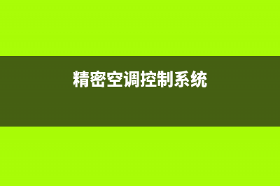 精密空调控制板维修(精密空调维修中心电话)(精密空调控制系统)