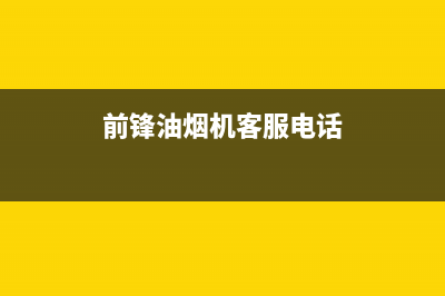 西安前锋油烟机售后服务电话(西安前锋油烟机维修售后电话)(前锋油烟机客服电话)