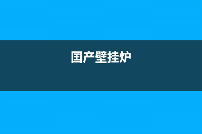 花生牌壁挂炉售后电话(花样年华苑壁挂炉售后)(囯产壁挂炉)