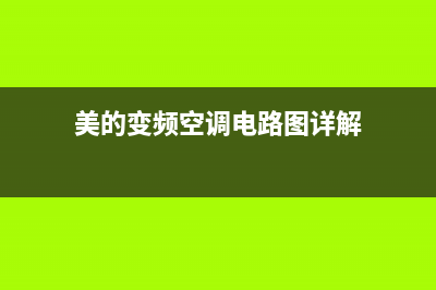 美的变频空调电控常见故障原因分析(美的变频空调电路图详解)