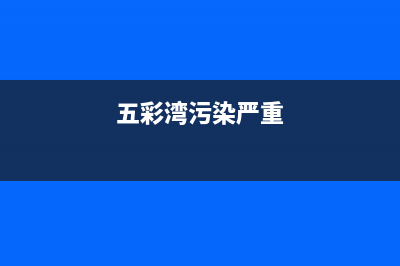 五彩湾酒店烟道油烟机清洗(五个轻松方便清洗油烟机的方法)(五彩湾污染严重)