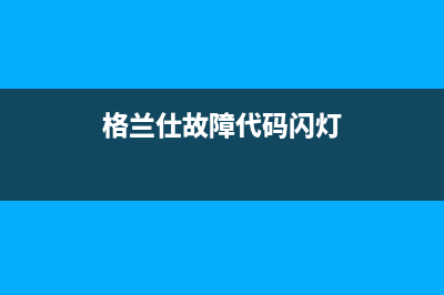 格兰仕燃气灶出现黄色火焰有危害吗？格兰仕燃气灶出现黄色火焰如何解决(格兰仕故障代码闪灯)