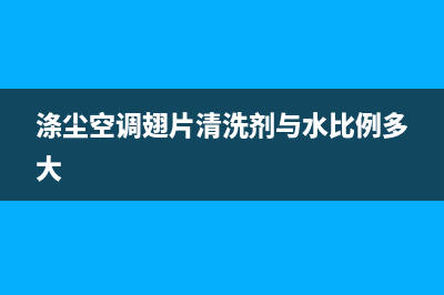 涤尘空调翅片清洗剂多少钱(涤尘空调翅片清洗剂)(涤尘空调翅片清洗剂与水比例多大)