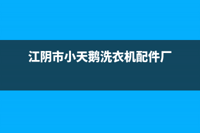 江阴市小天鹅洗衣机维修(江阴松下洗衣机售后)(江阴市小天鹅洗衣机配件厂)