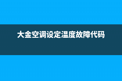 大金空调报高温怎么维修(大金空调跳闸怎么维修)(大金空调设定温度故障代码)