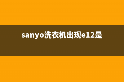sanyo洗衣机出现故障88的原因及处理办法(sanyo洗衣机出现e12是什么意思)