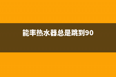 能率热水器跳数字61是什么故障？能率热水器显示61错误提示怎么消除？(能率热水器总是跳到90)