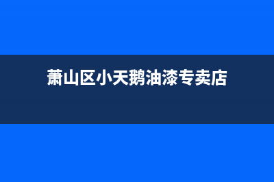 萧山区小天鹅油烟机售后(萧山区小天鹅油烟机售后服务)(萧山区小天鹅油漆专卖店)