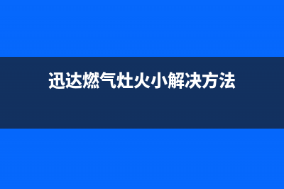 迅达燃气灶燃烧不充分火焰变红色故障的快速处理方法(迅达燃气灶火小解决方法)