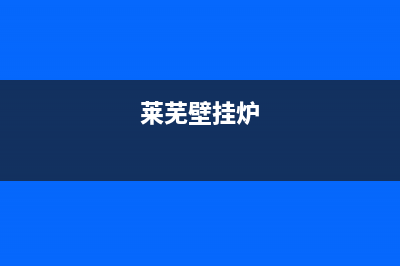 莱芜天然气壁挂炉维修(莱芜天然气壁挂炉维修点)(莱芜壁挂炉)