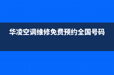 华凌柜式空调维修价格表(华凌柜式空调怎么清洗)(华凌空调维修免费预约全国号码)