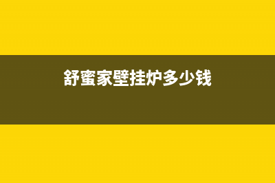 舒蜜家壁挂炉公司售后(舒蜜家壁挂炉故障码)(舒蜜家壁挂炉多少钱)