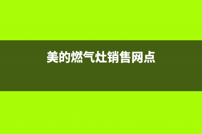 苏州美的燃气灶维修服务(苏州美的燃气灶维修电话)(美的燃气灶销售网点)