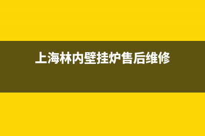 上海林内壁挂炉维修售后服务电话(上海林内壁挂炉维修完善)(上海林内壁挂炉售后维修)